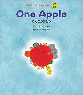 英語版 いわさき名作えほん CDつき (4) One Apple りんごがひとつ (英語版いわさき名作えほん) | ふくだ すぐる, Soshi Uchida |本 | 通販 | Amazon (137151)