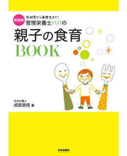 新装版 管理栄養士パパの親子の食育BOOK (専門家ママ・パパの本) | 成田崇信 |本 | 通販 | Amazon (142011)