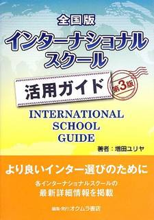 全国版インターナショナルスクール活用ガイド | 増田 ユリヤ |本 | 通販 | Amazon (147476)