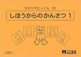 ひとりでとっくん21 四方からの観察1 | こぐま会, 久野 泰可 | Amazon (158496)