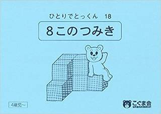 商品名:ひとりでとっくん18 8個のつみ木販売元:...